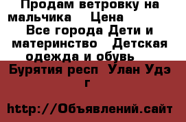 Продам ветровку на мальчика  › Цена ­ 1 000 - Все города Дети и материнство » Детская одежда и обувь   . Бурятия респ.,Улан-Удэ г.